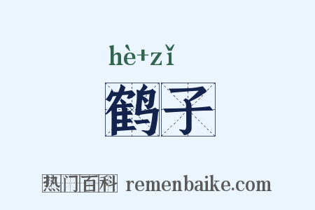鹤子是什么意思的图片